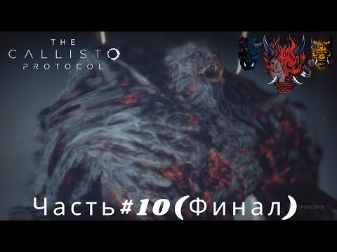 Видео: The Callisto Protocol(Протокол Каллисто)Часть#10 Финал Бой с Альфой