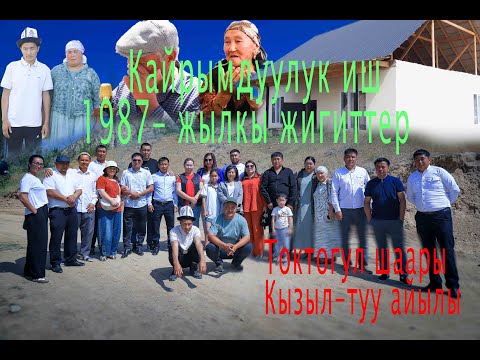 Видео: Токтогул шаары Кызыл-туу айылы 1987- жылкы жигиттердин кайрымдуулук иши 25.05.2025