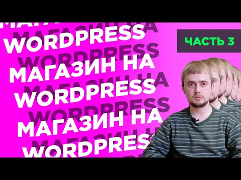 Видео: Как создать интернет-магазин на WordPress с нуля | Часть 3: редактируем главную страницу