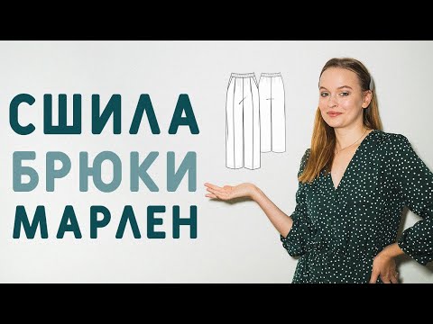 Видео: МАСТЕР-КЛАСС КАК СШИТЬ БРЮКИ В СТИЛЕ МАРЛЕН: ПОДОЙДЁТ ДАЖЕ НОВИЧКАМ!