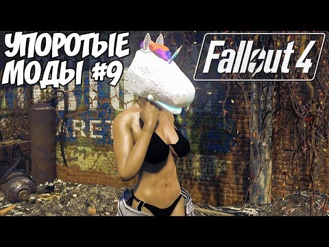 Видео: САМЫЕ УПОРОТЫЕ МОДЫ #9: FALLOUT 4