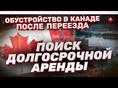Видео: Аренда в Канаде на долгий срок. Пошаговая инструкция | Жизнь в Канаде