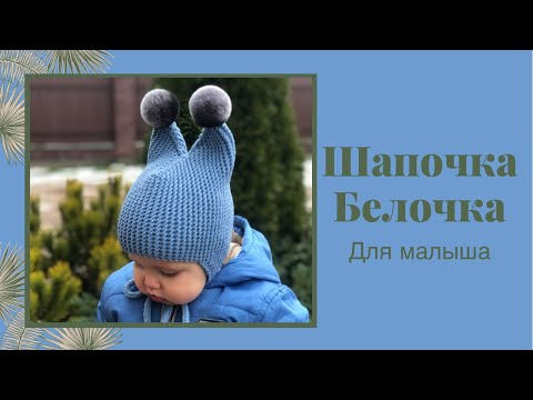 Видео: Простая детская шапочка-белка с ушками для малыша // МК