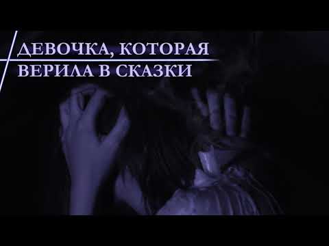 Видео: «Девочка, которая верила в сказки» // Рок-опера «Персефона»