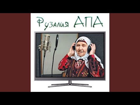 Видео: Сибелэ чэчем (Ремикс)