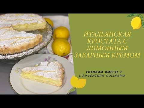 Видео: Лимонный торт | лимонный пирог | итальянский пирог: кростата с лимонным кремом. #итальянскиерецепты