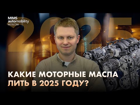 Видео: Какие моторные масла лить в 2025 году?