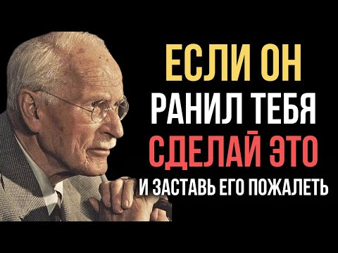 Видео: Если мужчина тебя предал, сделай ЭТО и заставь его пожалеть! | Карл Юнг