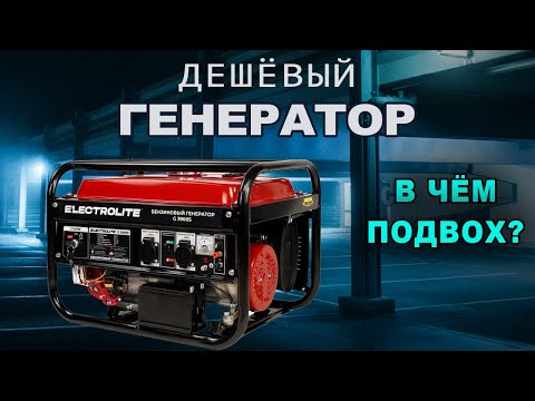 Видео: Хреновый генератор ELECTROLITE