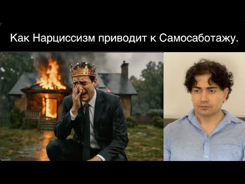 Видео: Как Нарциссизм и Перфекционизм приводит к Самосаботажу и поражению.
