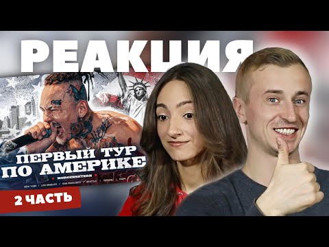 Видео: Реакция на "Первый Тур по Америке" Моргенштерна. 2 часть