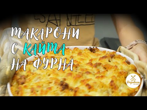 Видео: МАКАРОНИ С КАЙМА На Фурна! Опитайте тази ЛЕСНА и Вкусна Рецепта!