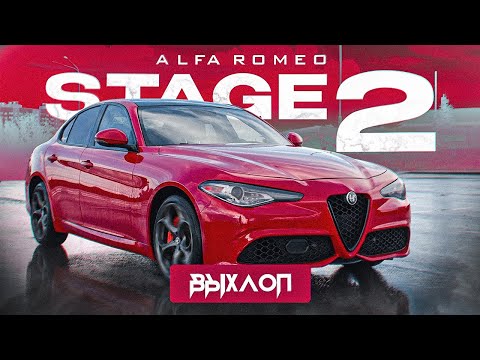 Видео: ВЫХЛОП/ЧИП-ТЮНИНГ/ДАУНПАЙП. ALFA ROMEO GIULIA РЕЗУЛЬТАТЫ ТЮНИНГА