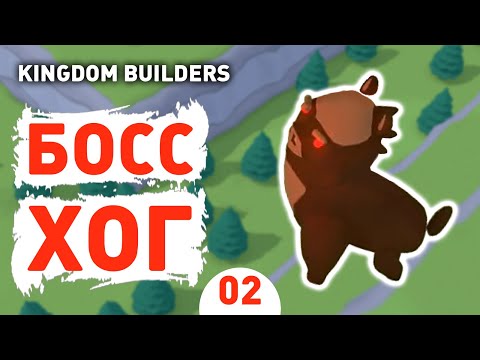 Видео: БОСС ХОГ! - #2 KINGDOM BUILDERS ПРОХОЖДЕНИЕ