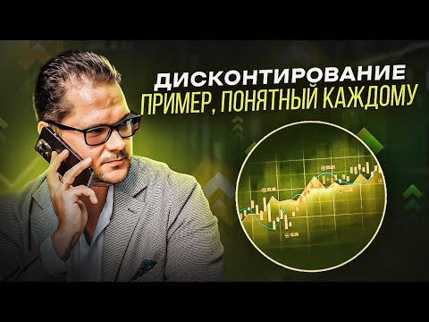 Видео: Дисконтирование - куда уж проще. Пример, понятный каждому