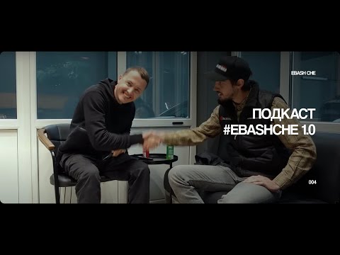 Видео: ПОГНАЛИ! | EBASH CHE PODCAST #1