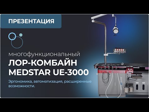 Видео: MedStar UE-3000 - современная платформа для комплексного оснащения кабинета оториноларингологии.
