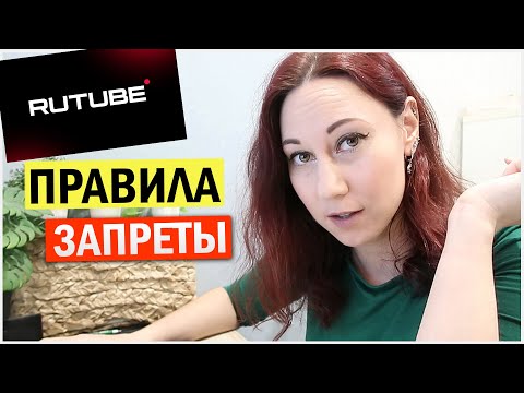 Видео: Рутуб. Правила. Запреты. Монетизация