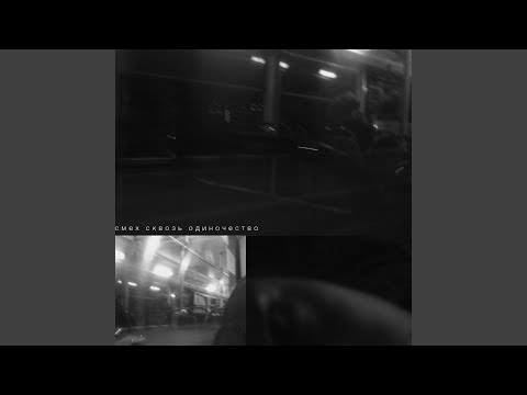 Видео: смех сквозь одиночество