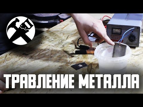 Видео: Травление металла в домашних условиях. Электролиз.