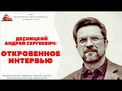 Видео: Андрей Десницкий. Откровенное интервью