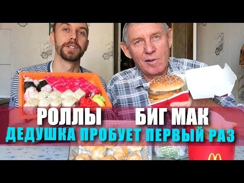 Видео: ДЕДУШКА первый раз ПРОБУЕТ РОЛЛЫ и БИГ МАК КОМБО