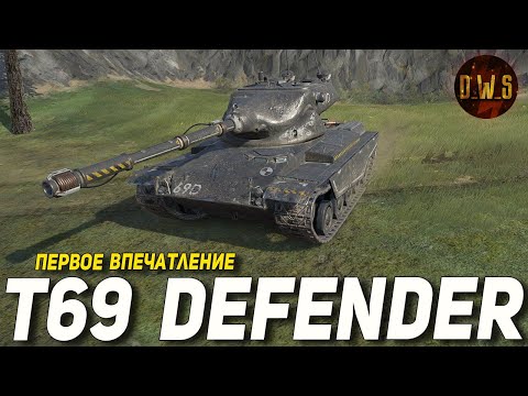 Видео: Т69 Defender первое впечатление в Tanks Blitz | D_W_S