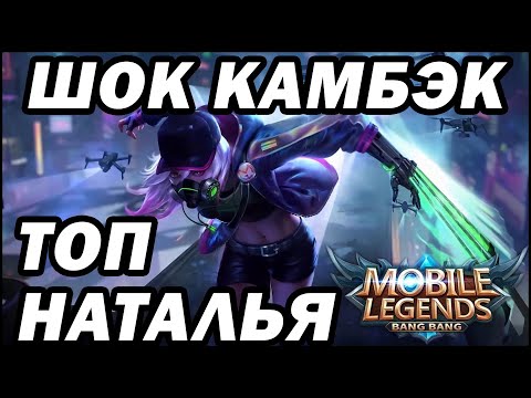 Видео: КАК ТАЩИТЬ НА НАТАЛЬЕ! СУПЕР КАМБЭК MOBILE LEGENDS: BANG BANG МОБАЙЛ ЛЕГЕНДС