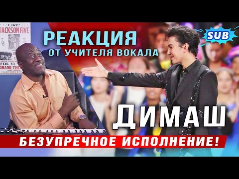 Видео: ✅ Брат! Я хочу чтобы о тебе узнал весь мир! Реакция от учителя вокала на выступление Димаша. ПЕРЕВОД