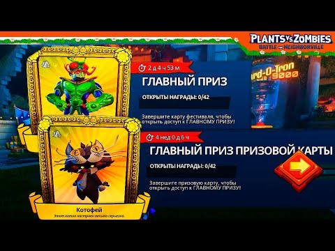 Видео: ТРАТИМ 50 ЛАМПОЧЕК! КАРТА ПРИЗОВ! 🥇 Plants vs Zombies: Battle for Neighborville