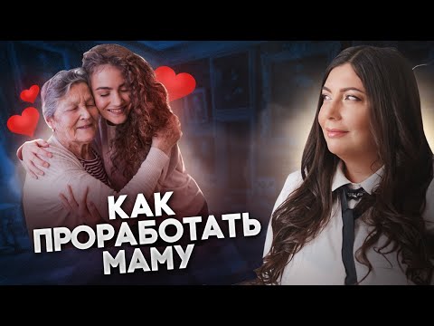 Видео: Острые углы в отношениях с мамой. Как проработать обиду на маму!