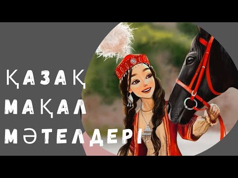 Видео: Қазақ мақал - мәтелдері. (ынтымақ, бірлік)