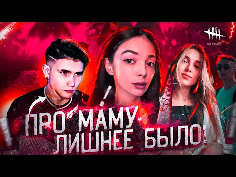 Видео: ПРО МАМУ ЛИШНЕЕ БЫЛО! БАЙОВЛ ШАДОВКЕК ГЕНСУХА ДЕСАУТ И ДРУГИЕ НОЧЬЮ ИГРАЮТ В DBD НА СТРИМЕ!