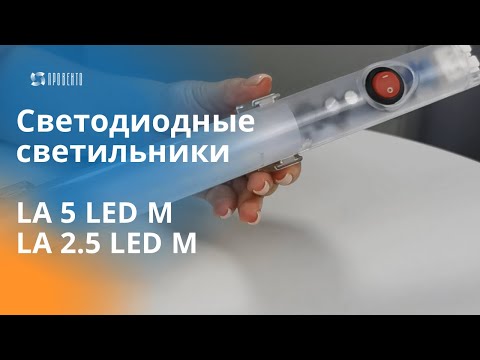 Видео: Светодиодные светильники LA 5 LED M и LA 2.5 LED M