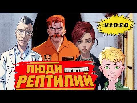 Видео: ГОЛОС ОМЕРИКИ — ЛЮДИ ПРОТИВ РЕПТИЛИЙ [МУЛЬТФИЛЬМ] | 2025 | feat. Чача, Нуки, Пётр Гланц, Блохина