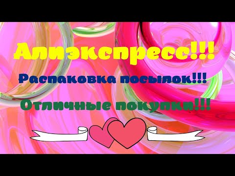 Видео: №86 Алиэкспресс!!! Распаковка посылок😘👍!!! Unboxing🤗👍!!!