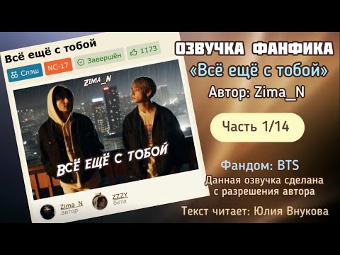 Видео: Часть 1 /14. «Всё ещё с тобой». Автор: Zima_N. Озвучка ФФ