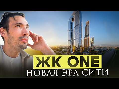 Видео: ONE - Новый символ архитектуры Москвы!