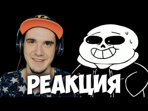 Видео: АНДЕРТЕЙЛ - Underpants - Геноцид Концовка (Пародия на Undertale) | РЕАКЦИЯ