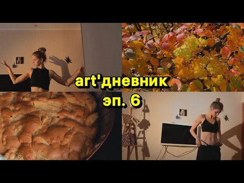 Видео: art’дневник: эп.6 | осенний уютик, шарлотка и болталка