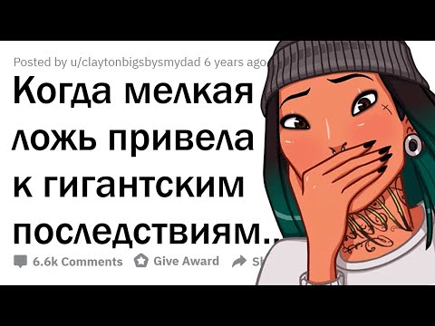 Видео: Когда маленькая ЛОЖЬ имеет БОЛЬШИЕ последствия