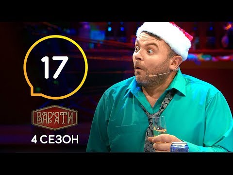 Видео: Вар'яти (Варьяты) – Сезон 4. Випуск 17 – 17.12.2019