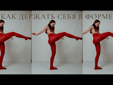 Видео: КАК ДЕРЖАТЬ СЕБЯ В ФОРМЕ || Рецепты, советы, привычки