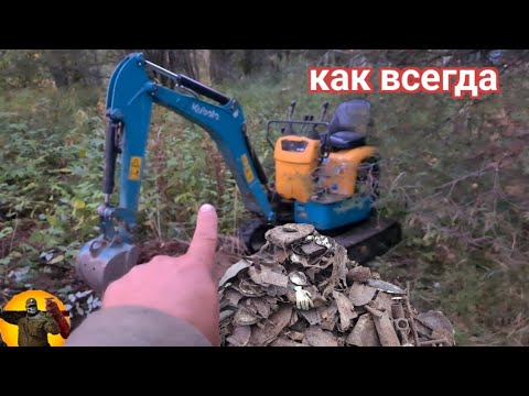 Видео: Коп металлолома мини экскаватором .