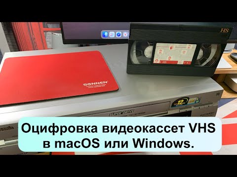 Видео: Оцифровка видеокассет VHS в macOS или Windows.