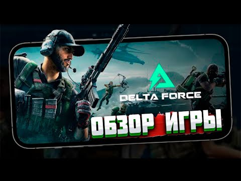 Видео: 🔴LIVE . Delta force mobile | СТРИМ