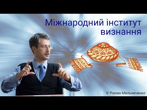 Видео: 6  Міжнародний інститут визнання (читає Ольга Закорчемна)