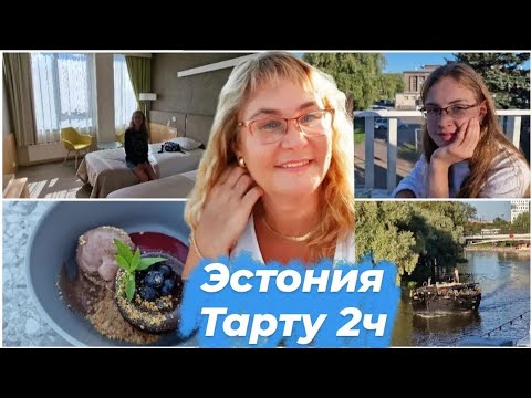 Видео: Эстония.Тарту.Обзор номера в гостинице Тарту.Променад вдоль реки Emajõgi.Ресторан Toko. Влог.2 Часть
