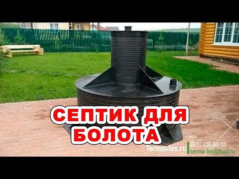 Видео: "Термо-ЛОС Плывун" - Септик для высокого уровня грунтовых вод!