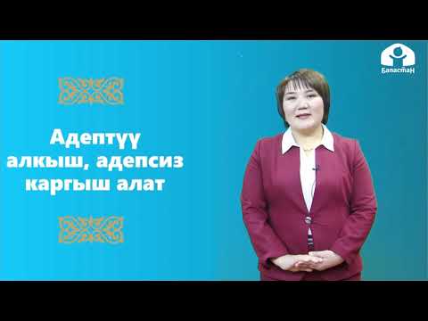 Видео: Класстык саат 1,2,3,4-класс / Адептүү алкыш, адепсиз каргыш алат / ТЕЛЕСАБАК 4.12.20